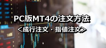 MT4注文方法　成行注文・指値注文・Buy Limit stop　Sell Limit Stop